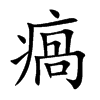 瘑字字源字形