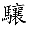 驤字字源字形