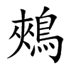 鵊字字源字形