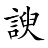 諛字字源字形