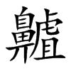 齇字字源字形