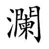 瀾字字源字形