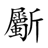 斸字字源字形