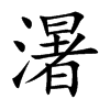 濐字字源字形