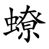蟟字字源字形
