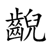 齯字字源字形