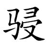 骎字字源字形
