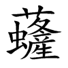 虄字字源字形