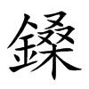 鎟字字源字形