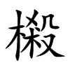 樧字字源字形