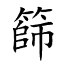 篩字字源字形