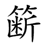 簖字字源字形