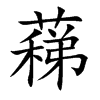 蕛字字源字形