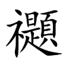 禵字字源字形