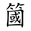 簂字字源字形