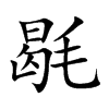 毼字字源字形