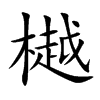 樾字字源字形