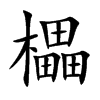 櫑字字源字形