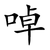 啅字字源字形