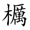 櫔字字源字形