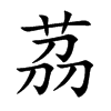 茘字字源字形