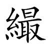繓字字源字形