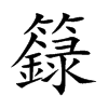 籙字字源字形