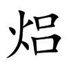 焒字字源字形