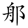 郍字字源字形
