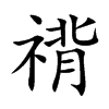 禙字字源字形