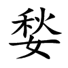 媝字字源字形