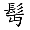 髩字字源字形