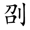 刟字字源字形