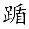 踲字字源字形
