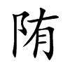 陏字字源字形