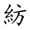 紡字字源字形