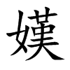 嫨字字源字形