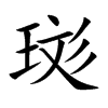 珳字字源字形