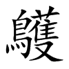 鸌字字源字形