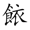 餏字字源字形