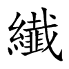 纎字字源字形
