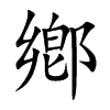 鄕字字源字形
