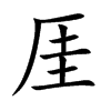 厓字字源字形