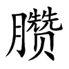 臜字字源字形