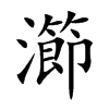 瀄字字源字形