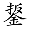 鋬字字源字形