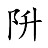 阩字字源字形