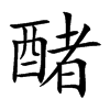 醏字字源字形