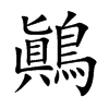 鷆字字源字形