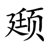 颋字字源字形